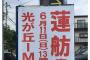【バカッター】民進党・有田ゴキフ、自販機に貼った蓮舫ポスターの前で得意げにうｐ ⇒ 通報されて無断で貼った犯人とバレるｗｗｗｗｗｗｗｗｗｗｗ