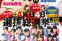 サンデーのAKBグループ、ライバル相関図がおかしい？【AKB48/SKE48/NMB48/HKT48/NGT48/STU48/チーム8】