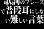 歌詞のフレーズで普段耳にしない難しい言葉