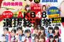 【AKB48総選挙】サンデーのライバル相関図が色々おかしいｗｗｗ