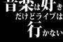 音楽は好きだけどライブは行かない←これ