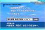 【動画あり】北朝鮮ミサイルに備え、政府ＣＭ政策「物陰に身を隠して・・・」昭和時代のACの怖いCM彷彿へ