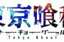 東京喰種:re ネタバレ 130話 画バレ文字バレ確定 トーキョーグール:re 【最新131話】
