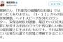 猪瀬直樹「あの『安倍辞めろ』コールはプラカードなどから共産党の組織的な行動ですね」→ 有田芳生「共産党の組織的な行動ではありません。市民のクラウド的な動きで発生したものです」