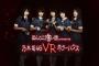 【PSVR】映像アプリ「ほん怖プレゼンツ『乃木坂46 VRホラーハウス』」が本日配信開始！