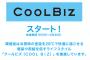 クールビズ「２８度」は適温か？世界では２３度が一般的