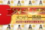 【AiKaBu】SKE48上場記念メンバー動画が公開！