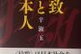 辛淑玉「2002年、北が拉致問題を謝罪し私はこれで在日は殺されると思った」