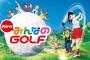 PS4『New みんなのGOLF』30秒のゲーム紹介トレーラーが公開！