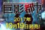 巨影都市の第一弾PV見たんだけどおまいら的にはどうなの？