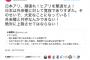 【これは酷い】百田尚樹氏「日本アリ、頑張れ！ヒアリ撃退！日本は外来種と共存できない！」⇒ 民進党・有田芳生RT「人を人とも思わない揶揄がネトウヨから出てくると思っていた」