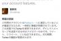 菅野完のtwitterアカ凍結にチョンモメン騒然「共謀罪が本格的に始まった 完全なる言論封鎖」