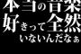 本当の音楽好きって全然いないんだなぁ