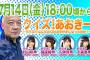 【AKB48】本日18時より「クイズ！あおきー」開催ｗｗｗ　司会村山彩希、解答者に樋渡結依・久保怜音・千葉恵理【誰得かわかりませんが・・・】