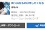 【欅坂46】1stアルバム『真っ白なものは汚したくなる』初日184,947枚