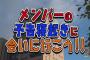 【あんロケ】横山結衣の予告寝起きドッキリまとめ！パジャマがセクシー…【青森】