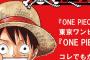 【予告】ワンピース大好き必見トークショー「“ひとつなぎの大秘宝”マル秘情報調査局!!」本日20時からline liveにて配信