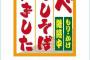 こんな時に福島みずぽ「あべおろしそば始めました」