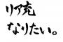 【画像あり】「リア充アピール代行」とかいうSNS地獄ｗｗｗｗｗｗｗ