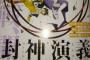 【デマ？本当？】『封神演義』再アニメ化を発表する画像がネットに出回りファン困惑ｗｗｗ