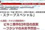 【マスゴミ】テレ朝系列、ビキニ事件に『“フクシマ”の未来予想図』...番組タイトル削除　水爆実験と同じ健康被害が福島でも起こるかのような表現