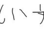 字が下手な奴ってなんでずっと下手なままなの？？？？