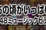 【朗報】AKB48 MV集発売決定！タイトルは「あの頃がいっぱい」