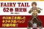 漫画「FAIRY TAIL」最新62巻予約開始！限定版にはホロ加工を施した「キラキラ缶バッジ10種セット」が付属