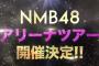 【朗報】NMB48が東名阪アリーナツアー開催決定！！！
