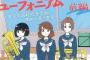 『響け！ユーフォニアム』続編小説の表紙公開！ユーフォ担当の女子新1年生の姿も！