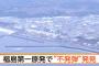 福島第一原発で旧日本軍の不発弾が見つかる（海外の反応）