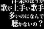 洋楽のほうが歌が上手い歌手多いのになんで聴かないの？