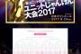 【8月17日10:00～】「AKB48グループ ユニットじゃんけん大会2017～絆は拳から生まれる！～」チケット先行発売決定！