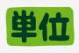 元ニート大学生僕、無事一年生0単位ｗｗｗｗｗｗ