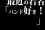 昔の人「ロックやハードロック好き！」俺「わかる！」最近の若者「バンド好き！」俺「...」