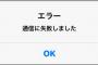 【一体何が⁉】大規模な通信障害が発生！！繋がらない媒体一覧がコチラ！！！