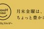 完全に忘れている人のために「プレミアムフライデー」の説明をするぞ！