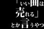 「いい曲は売れる」とか言うやつ