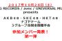 【参加メンバー発表！ 第一弾】３グループ合同全国握手会参加メンバー発表！【ＡＫＢ４８・ＳＫＥ４８・ＨＫＴ４８ナゴヤドーム】
