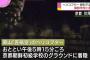 ヘリコプターが燃料不足で朝鮮学校のグラウンドに着陸、けが人なし…京都市伏見区！