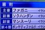 今日のサッカーワールドカップ 最終予選の副審、めっちゃ審判向きな名前だったｗｗｗｗｗｗ