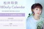 【365日毎日違う松井玲奈に出会える】 2018年Daily Calendar予約受付開始(4,320円税込・送料込み)！