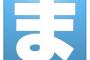 男村田、大松、鳥谷らのまとめサイト