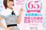 【AKB48】チーム8太田奈緒、9/17「選挙公約達成記念イベント」開催！