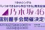 【乃木坂46】こったん『いつかできるから今日できる』個別握手会で12部制！