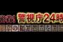 警視庁24時のシーン自分一人で再現したったｗｗｗｗｗ(※動画あり)