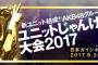 AKB48グループ ユニットじゃんけん大会2017はニコ生で独占生中継