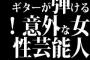 ギターが弾ける！意外な女性芸能人ランキングｗｗｗｗｗ