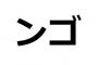 【悲報】ついになんJ語が流行語大賞をとる可能性 大学生の間でなんJ語が爆発的人気 JD「使うンゴ」