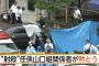 【神戸発砲事件】任侠山口組の関係者が現場を訪れた結果…（画像あり）